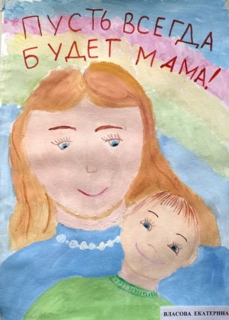 Конкурс рисунков пусть всегда будет мама