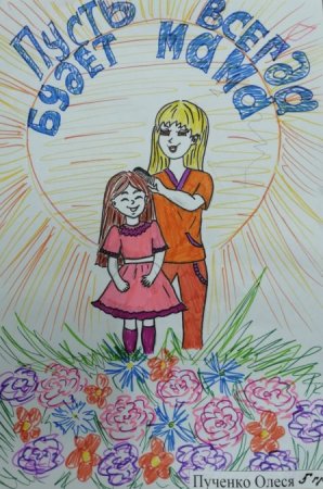 Стенгазета пусть всегда будет мама