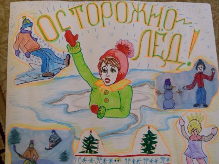 Будь бдительным на льду рисунки для конкурса