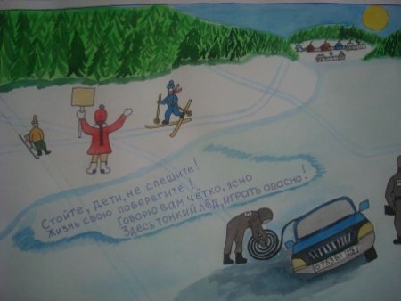 Конкурс будь бдительным на льду