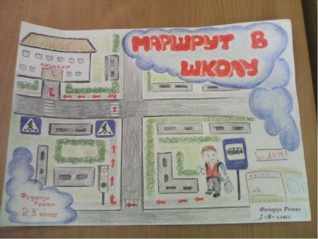 Безопасный путь от дома до школы