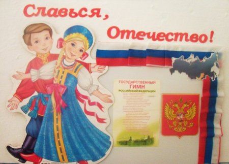 Плакат патриотический уголок