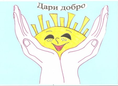 Плакат Дари добро