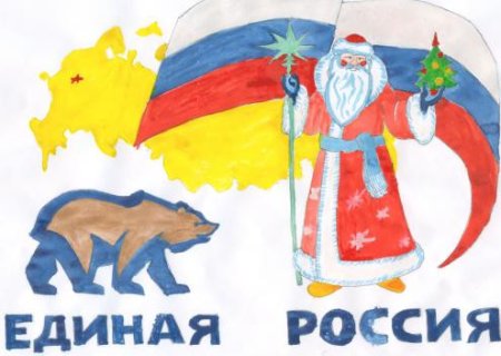 Дед Мороз единоросс Единая Россия