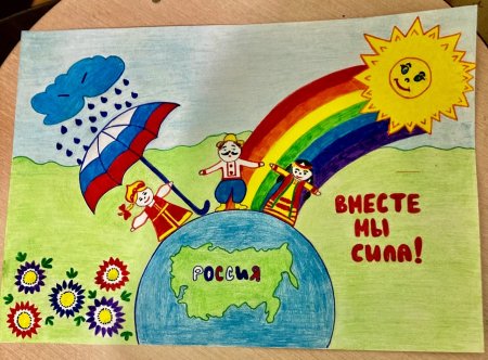 Одна Страна один народ рисунок