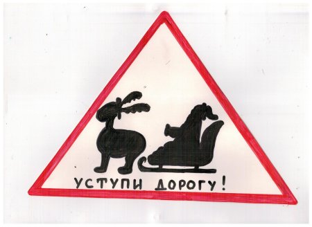 Новый дорожный знак глазами детей