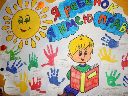 Права человека глазами ребенка