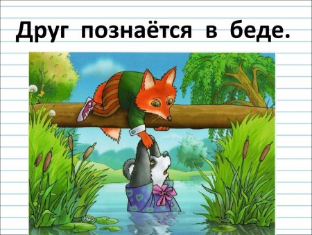Друзья познаются в беде