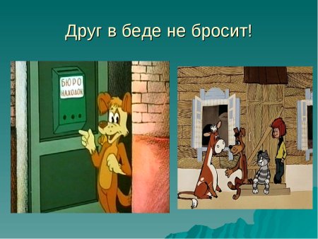 Друг в беде не бросит