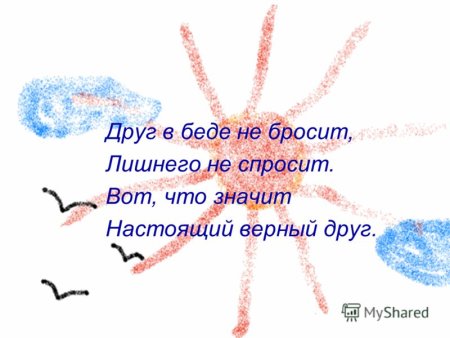 Друг в беде не бросит лишнего не спросит