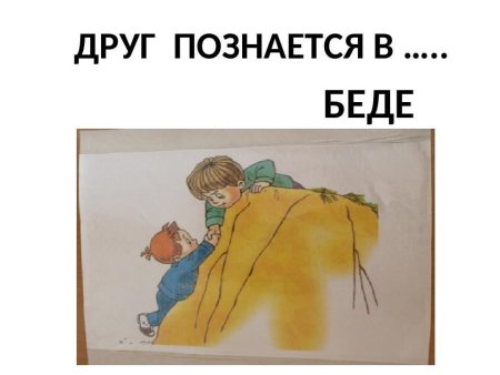 Пословица друг познается в беде