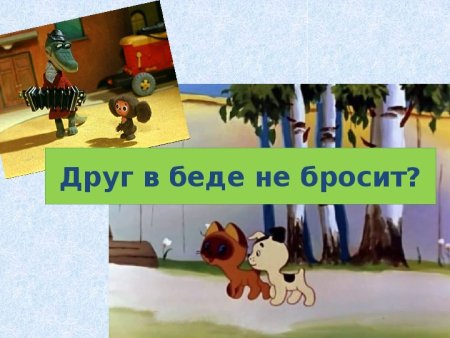 Друг в беде не бросит иллюстрация