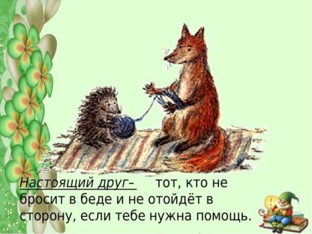 Сказка про лису и ежика