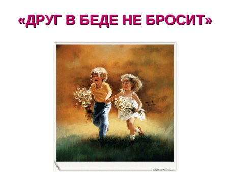 Дружба всему голова