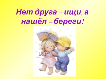 Иллюстрации к пословицам о дружбе