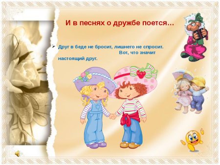 Друг в беде не бросит лишнего не спросит