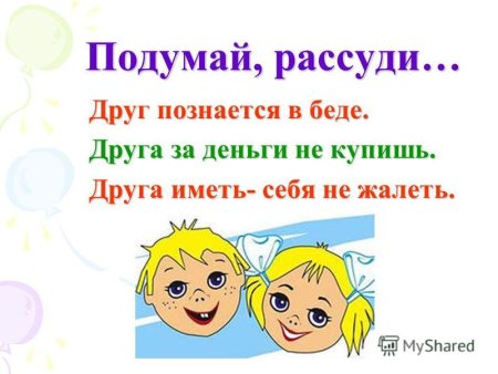 Классный час друг в беде не бросит