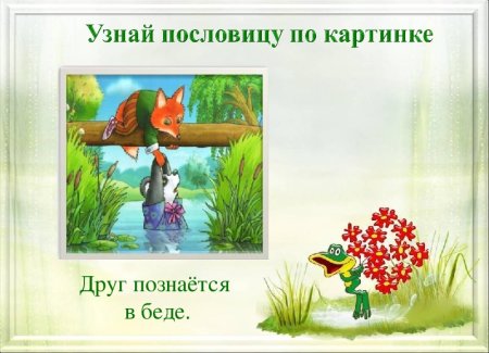 «Узнай пословицу по иллюстрации»