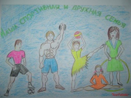 Мама папа я спортивная семья рисунок