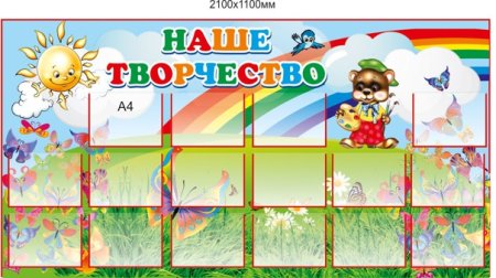 Стенд для детских рисунков