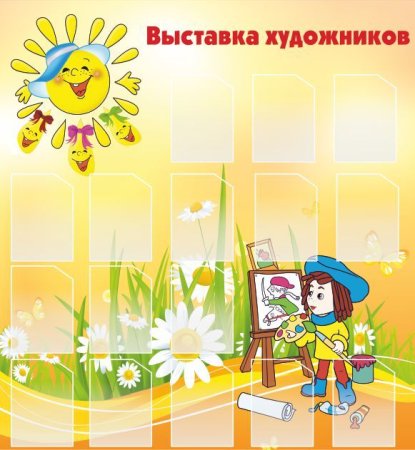 Магнитные стенды для детского сада для рисунков