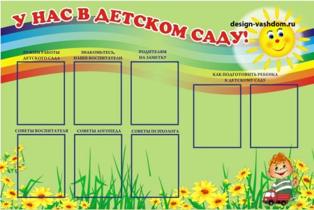 Стенды для детского садика