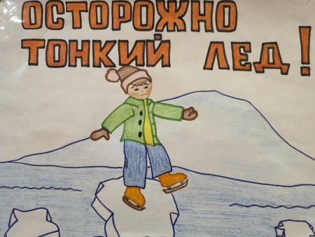 Рисование безопасность на льду