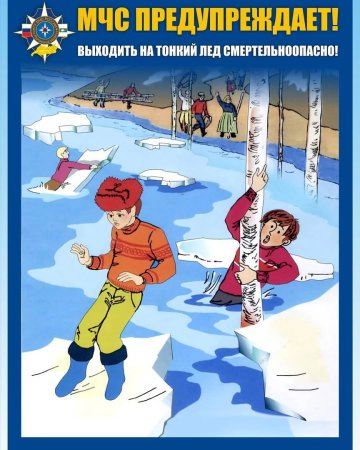 Осторожно тонкий лед