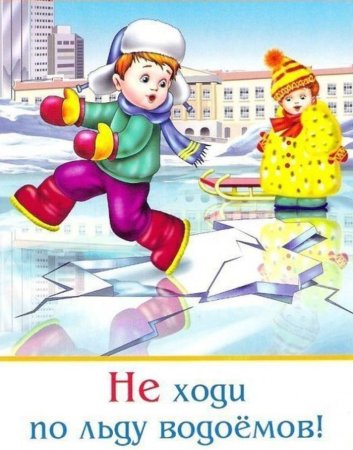 Опасности зимой для детей