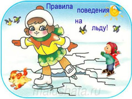Правила в детском саду на льду