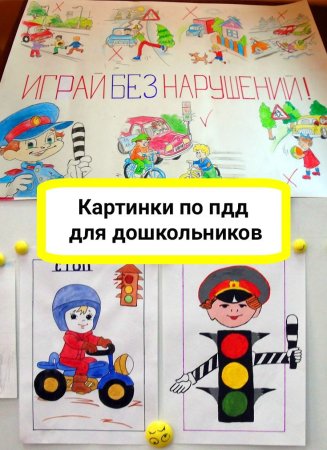 ПДД для детей дошкольного возраста рисунки в садик