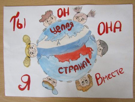 Рисунок на тему вместе целая Страна