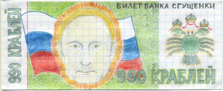 Придуманная денежная купюра рисунок