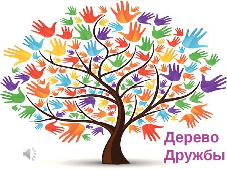 Дерево дружбы для детей