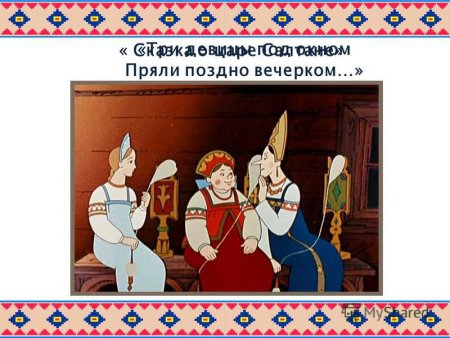 Сказка о царе Салтане 3 девицы