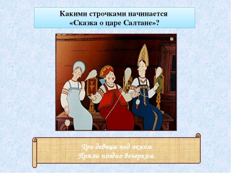 Сказка о царе Салтане три девицы пряли