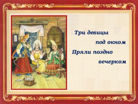 Сказки Пушкина три девицы под окном