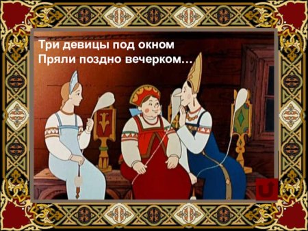 Три девицы под окном пряли поздно вечерком