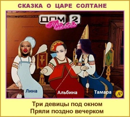 Три девицы под окном пряли