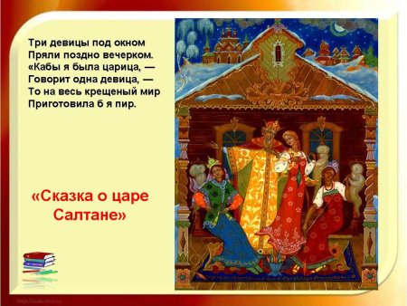 Три девицы под окном пряли поздно вечерком. <Кабы я была царица, -
