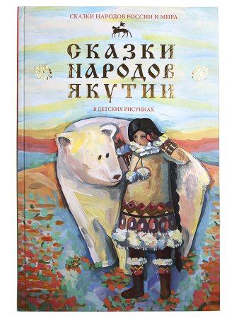 Сказки народов Якутии книга