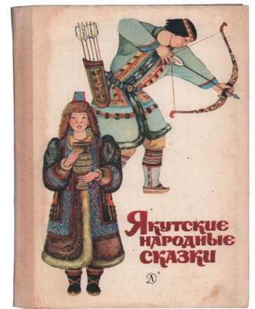 Сказки народов Якутии