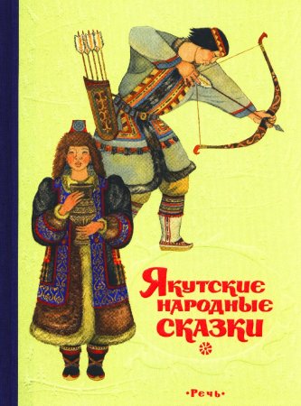 Якутск якутские сказки