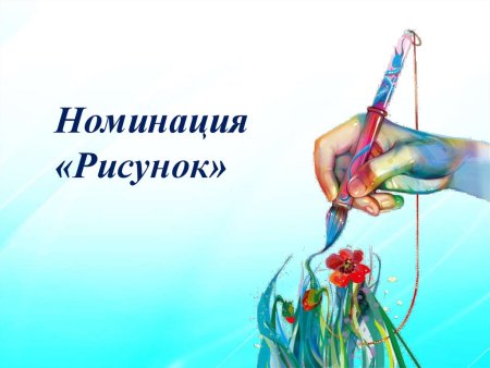 Номинации в рисовании