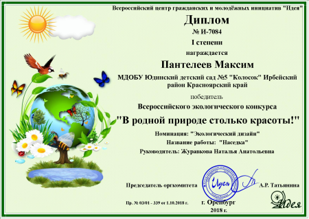 Дипломы в конкурсе по экологии для дошкольников