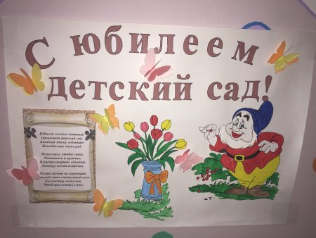 С днем рождения детский сад