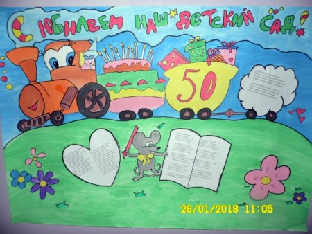 Рисунок на юбилей сада