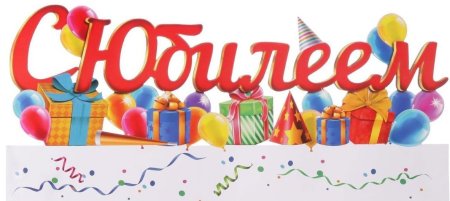 Надпись с юбилеем детский сад