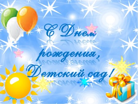 С юбилеем детский сад