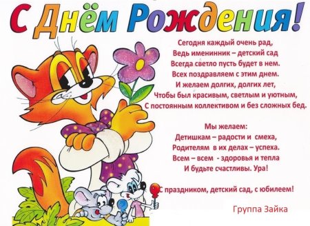 С юбилеем детский сад